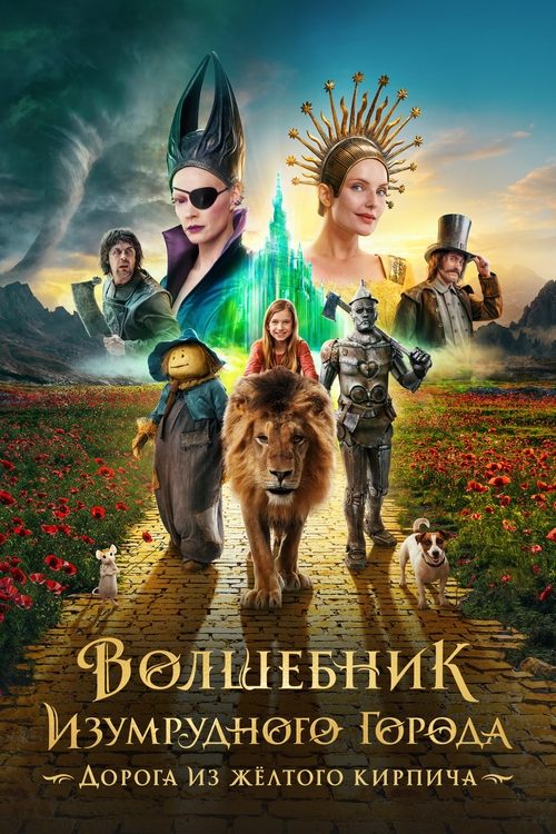 Recenzja: Волшебник Изумрудного Города. Дорога из Жёлтого Кирпича - recenzja