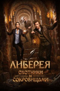 Либерея: Охотники за сокровищами (2022) – plakat filmu