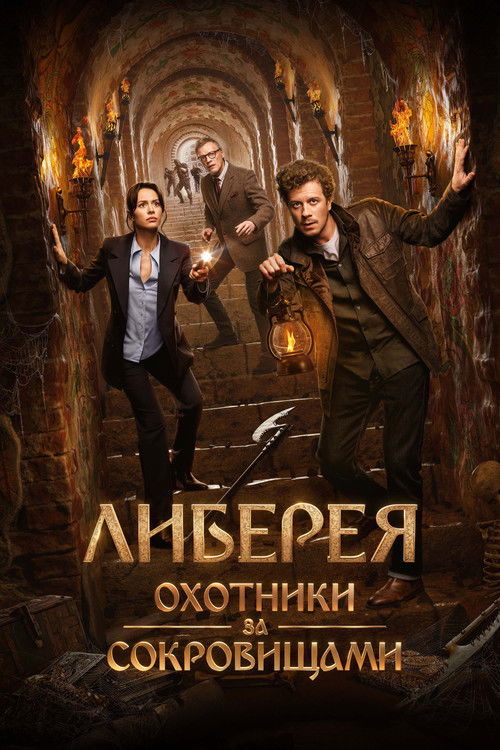 Либерея: Охотники за сокровищами (2022) – plakat filmu