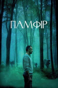 Pamfir (2022) – plakat filmu