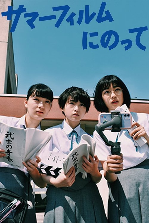 サマーフィルムにのって (2021) – plakat filmu