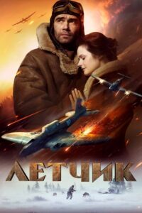 Lotnik (2021) – plakat filmu