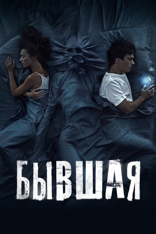Бывшая (2021) – plakat filmu