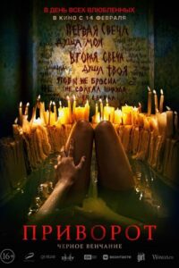 Mroczne zaklęcie (2021) – plakat filmu