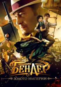 Бендер: Золото империи (2021) – plakat filmu