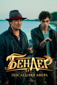 Бендер: Последняя афера (2021) – plakat filmu