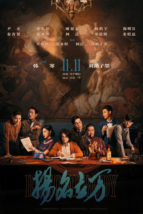 扬名立万 (2021) – plakat filmu