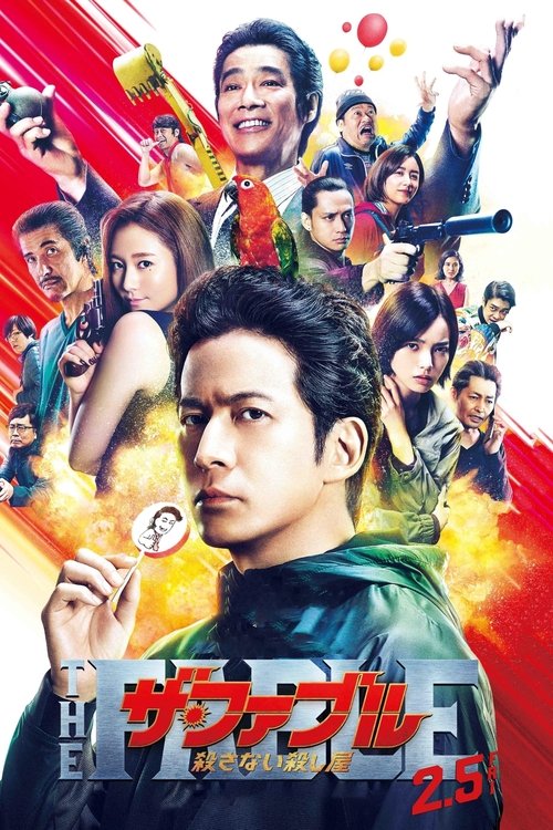 ザ・ファブル 殺さない殺し屋 (2021) – plakat filmu