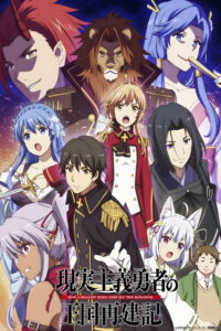 Genjitsu Shugi Yuusha no Oukoku Saikenki (2021) – plakat filmu