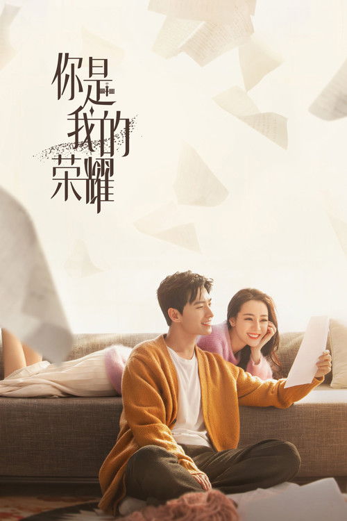 你是我的荣耀 (2021) – plakat filmu