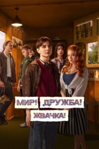 Pokój! Przyjaźń! Guma do żucia! (2020) – plakat filmu