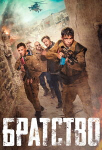 Braterstwo (2019) – plakat filmu