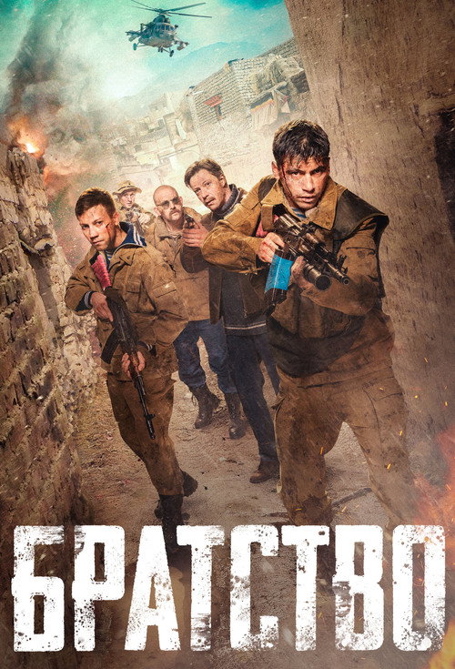 Braterstwo (2019) – plakat filmu