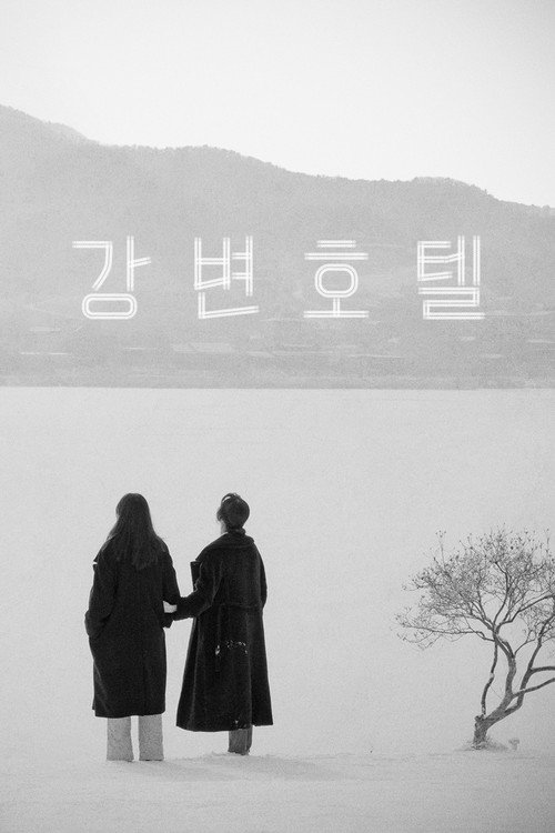강변호텔 (2019) – plakat filmu