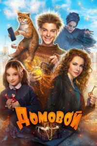 Domowik (2019) – plakat filmu
