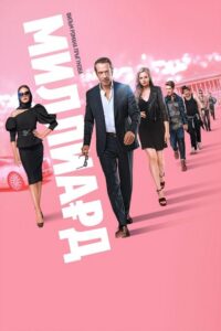 Миллиард (2019) – plakat filmu