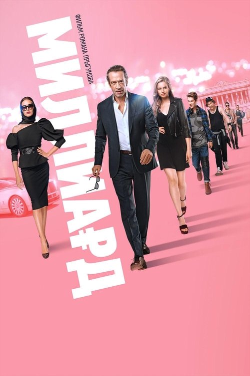 Миллиард (2019) – plakat filmu
