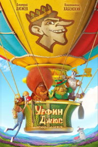 Урфин Джюс возвращается (2019) – plakat filmu