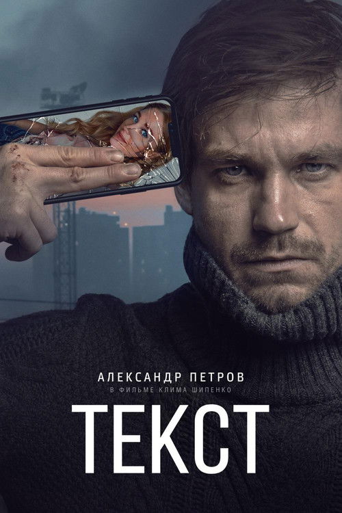 Текст (2019) – plakat filmu