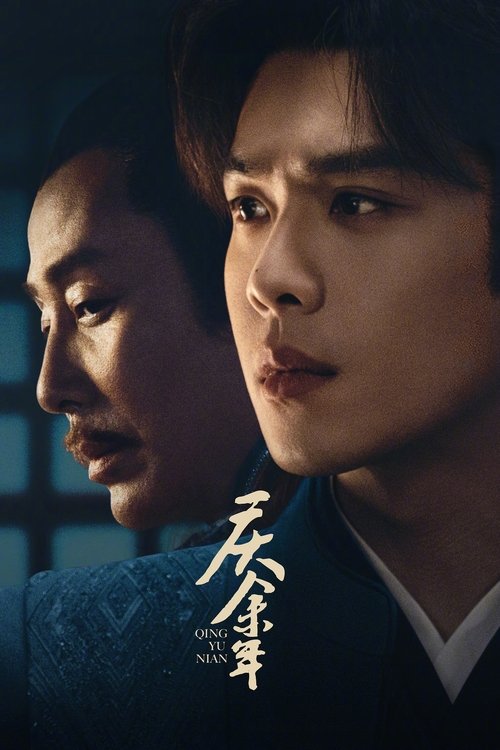 庆余年 (2019) – plakat filmu