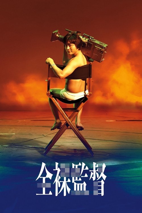 Nagi reżyser (2019) – plakat filmu