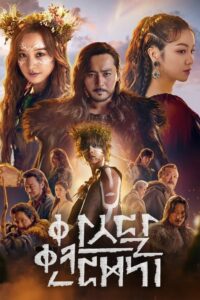 Arthdal Chronicles (2019) – plakat filmu