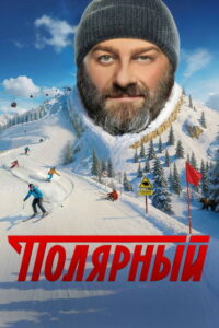 Полярный (2019) – plakat filmu