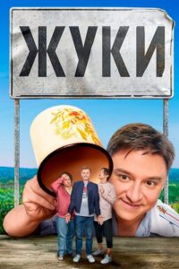 Żuki (2019) – plakat filmu