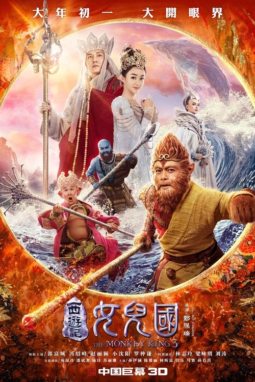 西游记·女儿国 (2018) – plakat filmu