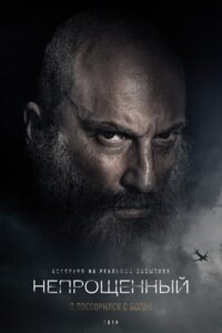 Bez przebaczenia (2018) – plakat filmu