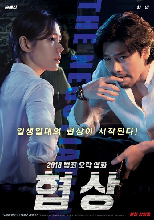협상 (2018) – plakat filmu