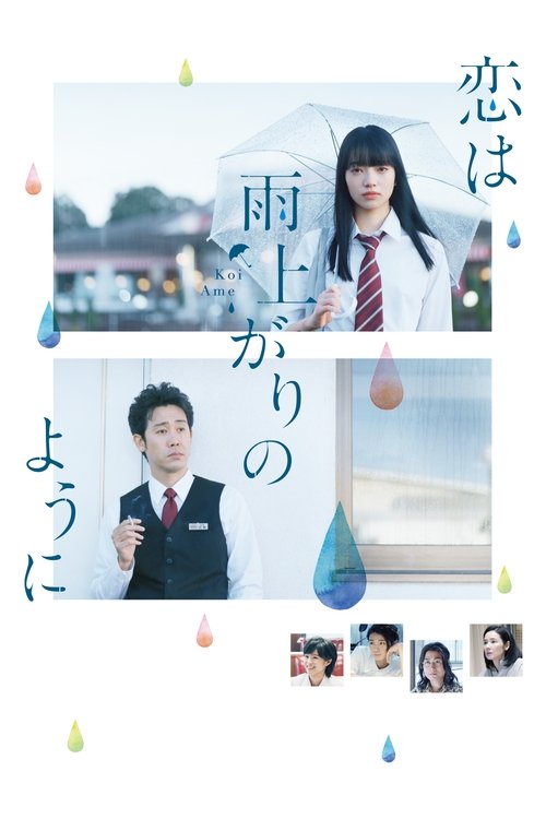 恋は雨上がりのように (2018) – plakat filmu