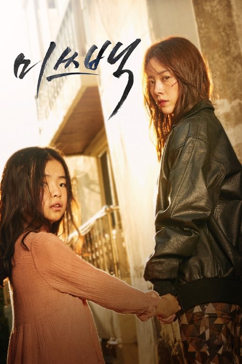 미쓰백 (2018) – plakat filmu