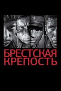 Twierdza Brzeska (2010) – plakat filmu