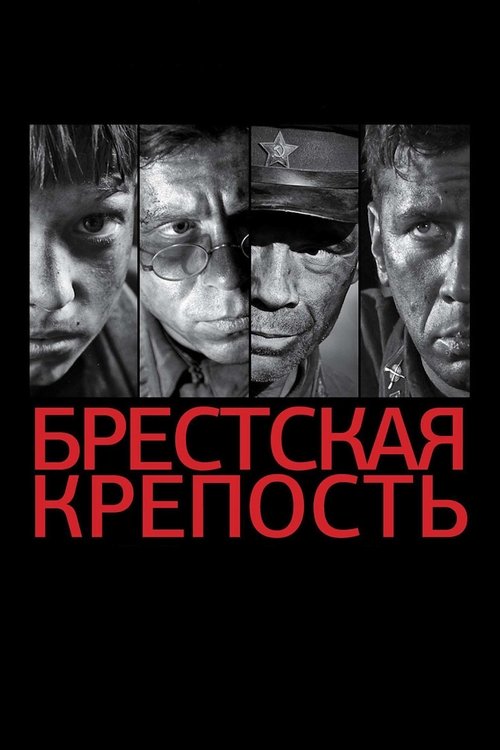 Twierdza Brzeska (2010) – plakat filmu