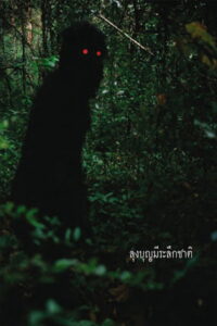 Wujek Boonmee, który potrafi przywołać swoje poprzednie wcielenia (2010) – plakat filmu