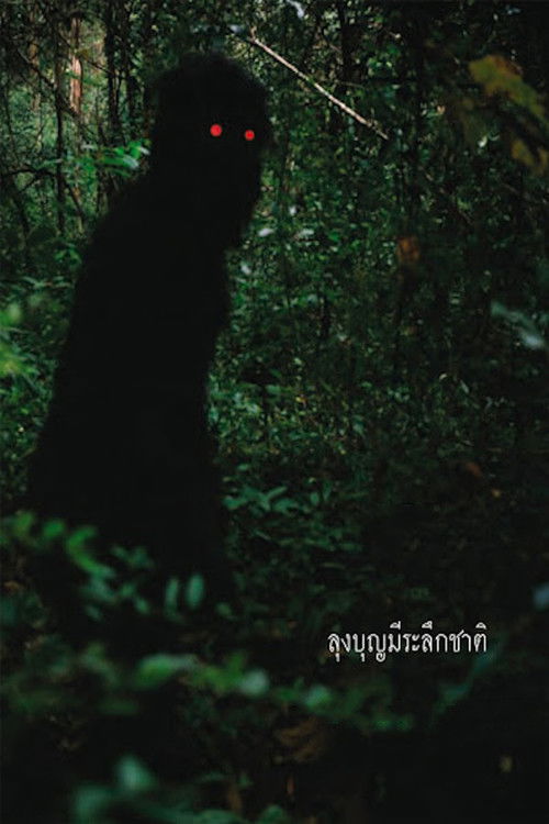 Wujek Boonmee, który potrafi przywołać swoje poprzednie wcielenia (2010) – plakat filmu