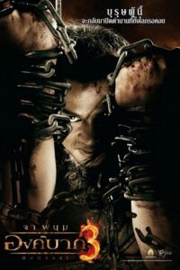 Ong Bak 3 (2010) – plakat filmu