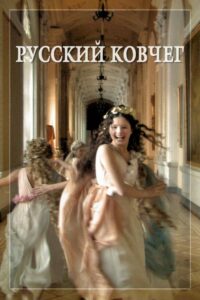 Rosyjska arka (2002) – plakat filmu