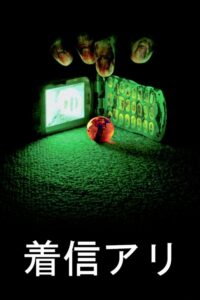 Nieodebrane połączenie (2003) – plakat filmu