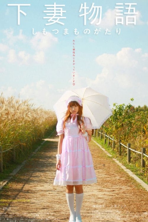下妻物語 (2004) – plakat filmu