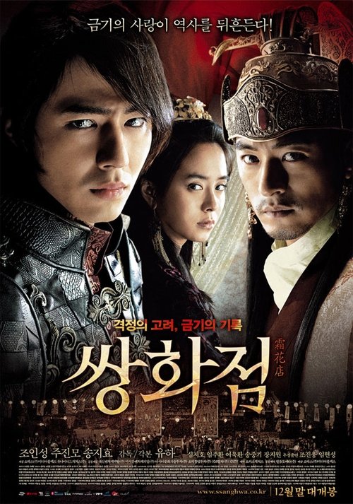 쌍화점 (2008) – plakat filmu