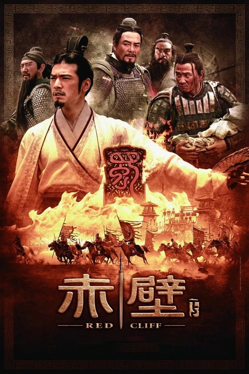 赤壁：決戰天下 (2009) – plakat filmu