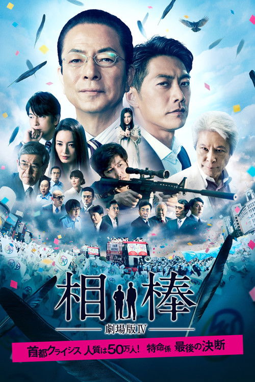 相棒－劇場版IV－首都クライシス 人質は50万人！特命係 最後の決断 (2017) – plakat filmu