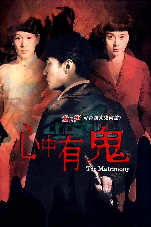 心中有鬼 (2007) – plakat filmu