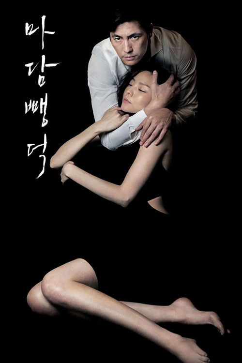 마담 뺑덕 (2014) – plakat filmu