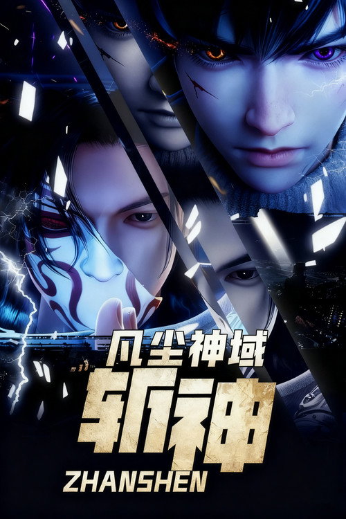 斩神之凡尘神域 (2024) – plakat filmu