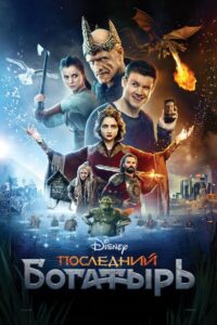 Ostatni Bohater (2017) – plakat filmu