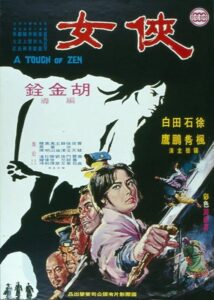 Dotyk Zen (1970) – plakat filmu