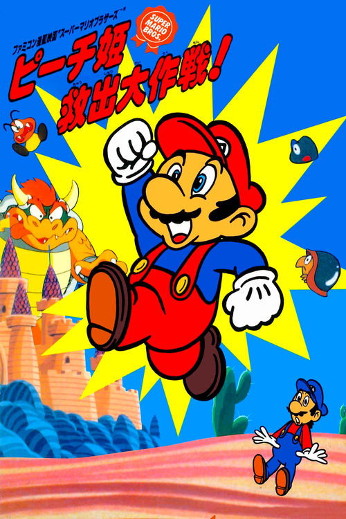 スーパーマリオブラザーズ ピーチ姫救出大作戦! (1986) – plakat filmu